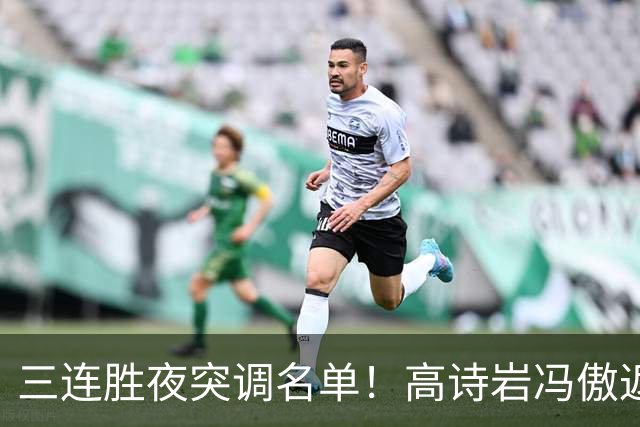 三连胜夜突调名单！高诗岩冯傲返俱乐部胡明轩入队啥信号