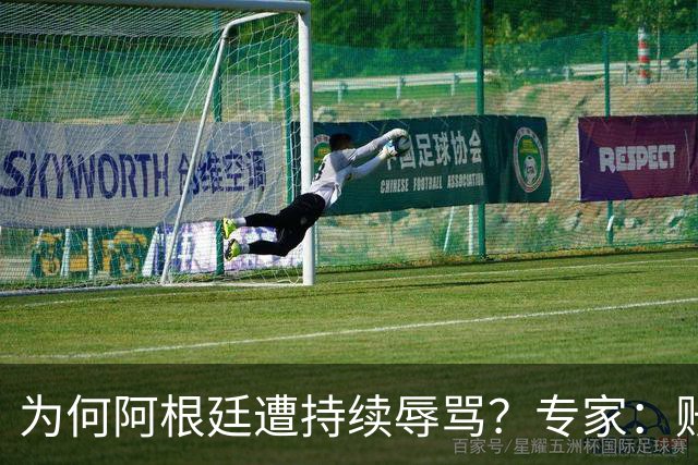 为何阿根廷遭持续辱骂？专家：账号为了钱平台算法助推，媒体跟风