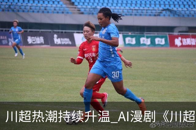 川超热潮持续升温 AI漫剧《川超少年之一脚定乾坤》7月28日全网上线