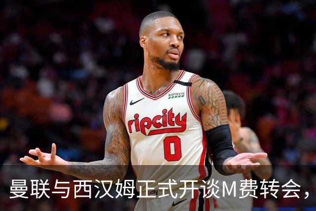 曼联与西汉姆正式开谈M费转会，本月欲完成引进！曝将签5年合同周薪最高15万