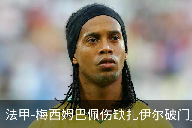 法甲-梅西姆巴佩伤缺扎伊尔破门 巴黎1-3摩纳哥