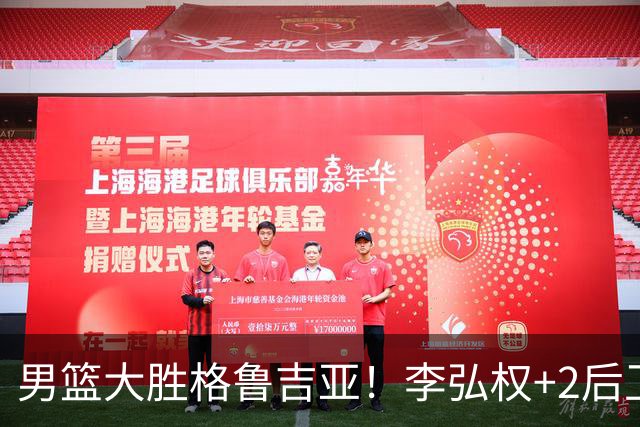男篮大胜格鲁吉亚！李弘权+2后卫合砍44分，贺希宁状态不错！