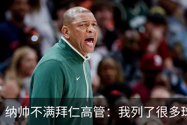 纳帅不满拜仁高管：我列了很多球员 一个也没引进