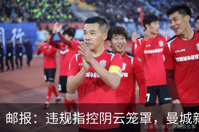 邮报：违规指控阴云笼罩，曼城新赛季降级赔率