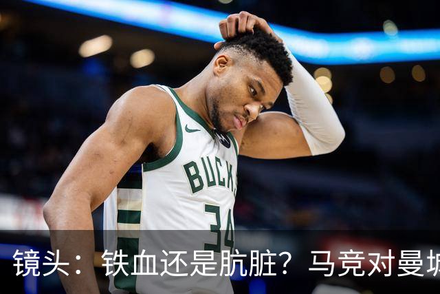 镜头：铁血还是肮脏？马竞对曼城争议动作层出不穷