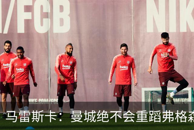 马雷斯卡：曼城绝不会重蹈弗格森爵士离任后曼联的覆辙