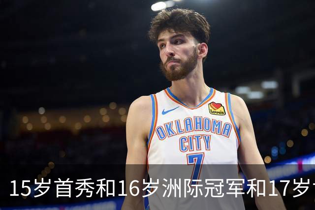 15岁首秀&16岁洲际冠军&17岁世界杯！“墨西哥佩德里”有个儿皇梦