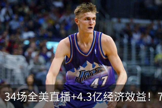 34场全美直播+4.3亿经济效益！76人赚麻了，这就是詹姆斯的影响力
